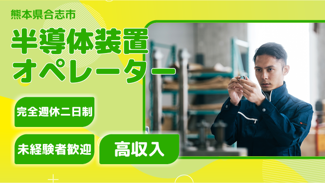 日研トータルソーシング株式会社　製造事業部 安心サポート【半導体装置オペレーター】の工場求人・派遣情報 | ジョバディ工場