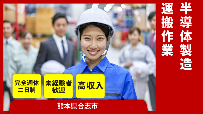 日研トータルソーシング株式会社　製造事業部 ゆとりの週休【半導体製造運搬作業】の工場求人・派遣情報 | ジョバディ工場