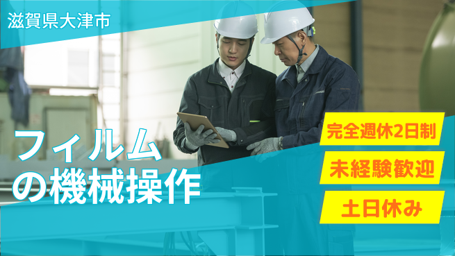 高木工業株式会社 【フィルムの機械操作】の工場求人・派遣情報 | ジョバディ工場