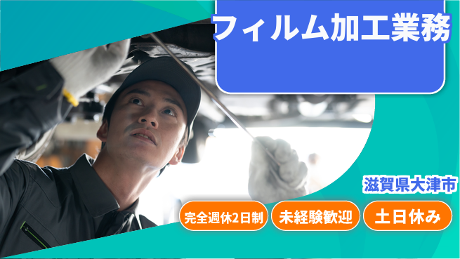 高木工業株式会社 手厚いサポート【フィルム加工業務】の工場求人・派遣情報 | ジョバディ工場