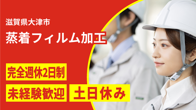 高木工業株式会社 ゆとりの週休【蒸着フィルム加工】の工場求人・派遣情報 | ジョバディ工場