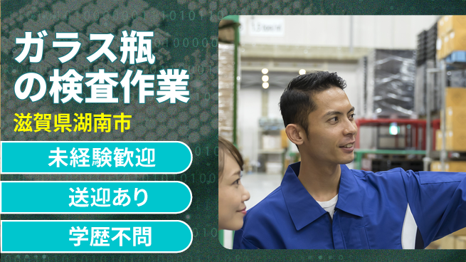 高木工業株式会社 【ガラス瓶の検査作業】の工場求人・派遣情報 | ジョバディ工場