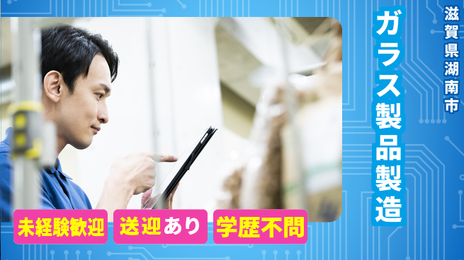 高木工業株式会社 安心サポート【ガラス製品製造】の工場求人・派遣情報 | ジョバディ工場