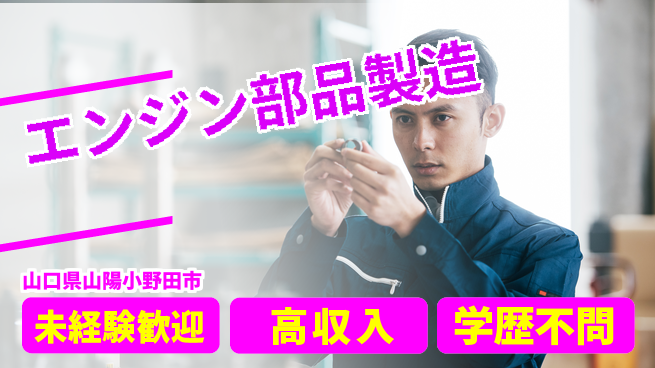 高木工業株式会社 安心のスタート【エンジン部品製造】の工場求人・派遣情報 | ジョバディ工場