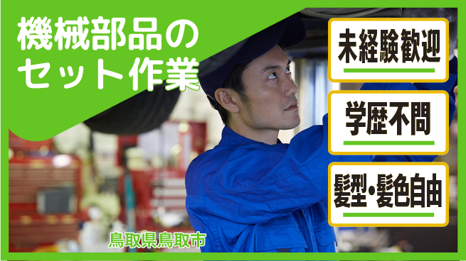 ＵＴエージェント株式会社 【機械部品のセット作業】の工場求人・派遣情報 | ジョバディ工場