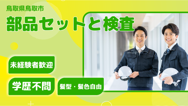 ＵＴエージェント株式会社 簡単作業【部品セットと検査】の工場求人・派遣情報 | ジョバディ工場