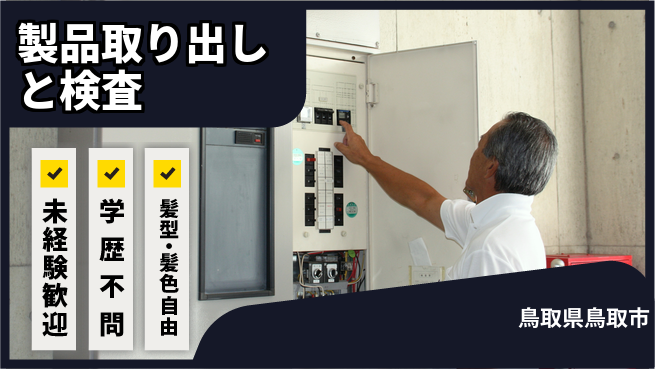 ＵＴエージェント株式会社 安心のスタート【製品取り出しと検査】の工場求人・派遣情報 | ジョバディ工場