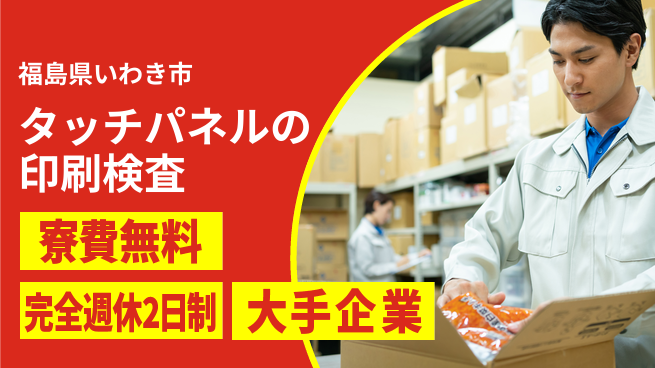 株式会社綜合キャリアオプション タッチパネルの印刷検査の工場求人・派遣情報 | ジョバディ工場