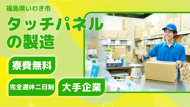 株式会社綜合キャリアオプション タッチパネルの製造の工場求人・派遣情報 | ジョバディ工場