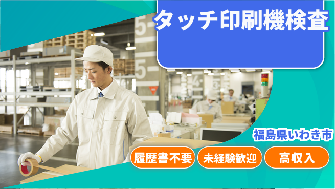 株式会社綜合キャリアオプション 【タッチパネル印刷機の操作・検査】の工場求人・派遣情報 | ジョバディ工場