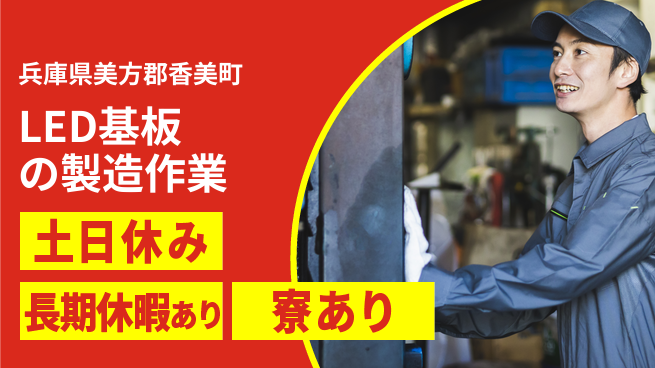 ＵＴエージェント株式会社 【LED基板の製造作業】の工場求人・派遣情報 | ジョバディ工場