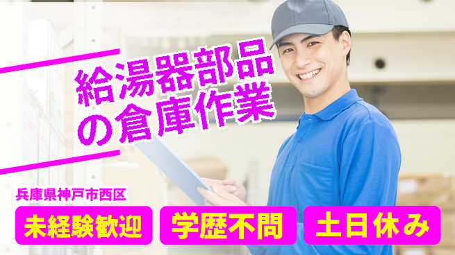 ＵＴエージェント株式会社 【給湯器部品の倉庫作業】の工場求人・派遣情報 | ジョバディ工場