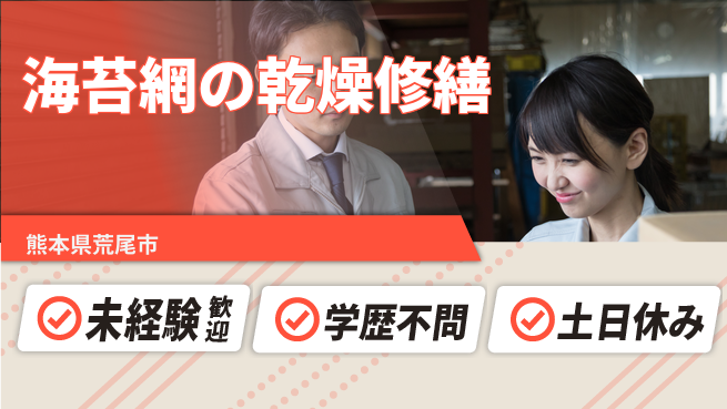 ＵＴエージェント株式会社 交代制作業【海苔網の乾燥修繕】の工場求人・派遣情報 | ジョバディ工場