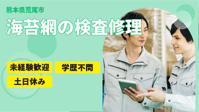 ＵＴエージェント株式会社 安心の昼勤務【海苔網の検査修理】の工場求人・派遣情報 | ジョバディ工場