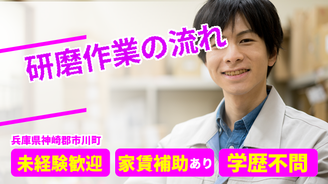 ＵＴエージェント株式会社 安心スタート【研磨作業の流れ】の工場求人・派遣情報 | ジョバディ工場