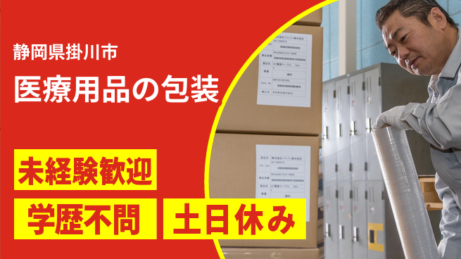 ＵＴエージェント株式会社 効率よく作業【医療用品の包装】の工場求人・派遣情報 | ジョバディ工場