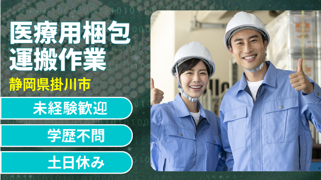 ＵＴエージェント株式会社 日中勤務安心【医療用梱包運搬作業】の工場求人・派遣情報 | ジョバディ工場