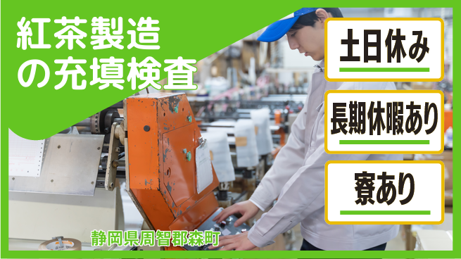 ＵＴエージェント株式会社 手軽な作業【紅茶製造の充填検査】の工場求人・派遣情報 | ジョバディ工場