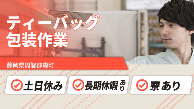 ＵＴエージェント株式会社 週末リフレッシュ【ティーバッグ包装作業】の工場求人・派遣情報 | ジョバディ工場