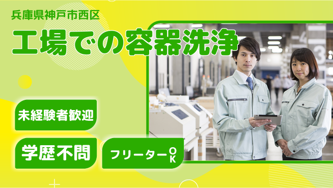 ＵＴエージェント株式会社 【工場での容器洗浄】の工場求人・派遣情報 | ジョバディ工場