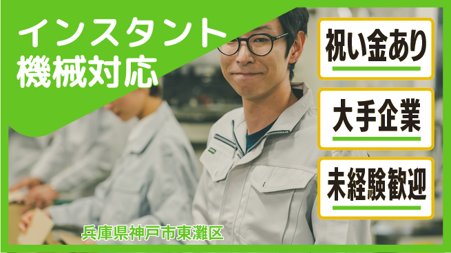 ＵＴエージェント株式会社 スタート応援金【インスタント機械対応】の工場求人・派遣情報 | ジョバディ工場