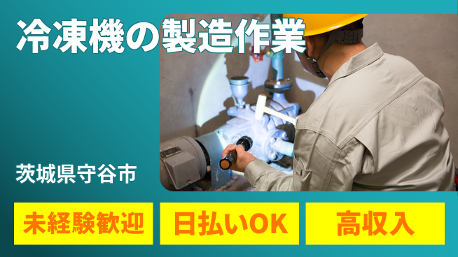 ＵＴエージェント株式会社 【冷凍機の製造作業】の工場求人・派遣情報 | ジョバディ工場