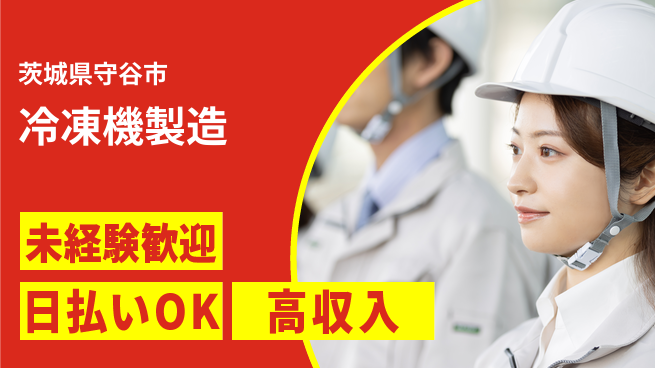 ＵＴエージェント株式会社 技術を磨く【冷凍機製造】の工場求人・派遣情報 | ジョバディ工場