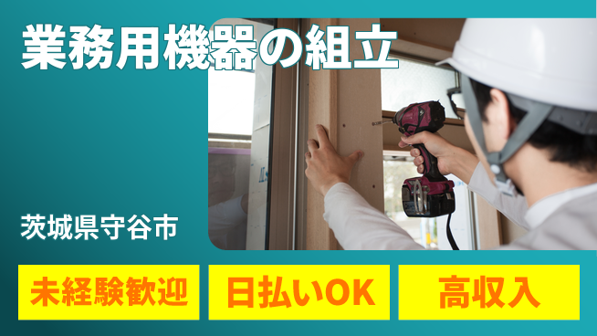 ＵＴエージェント株式会社 安心の固定シフト【業務用機器の組立】の工場求人・派遣情報 | ジョバディ工場