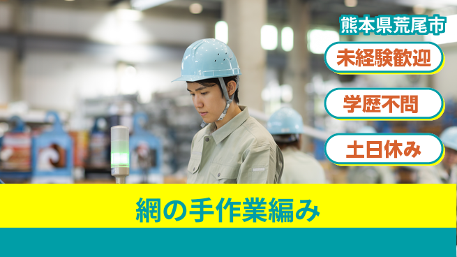 ＵＴエージェント株式会社 チームで安心【網の手作業編み】の工場求人・派遣情報 | ジョバディ工場