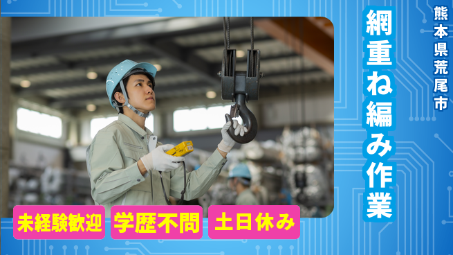 ＵＴエージェント株式会社 安心の日勤【網重ね編み作業】の工場求人・派遣情報 | ジョバディ工場