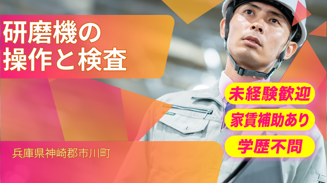 ＵＴエージェント株式会社 【研磨機の操作と検査】の工場求人・派遣情報 | ジョバディ工場