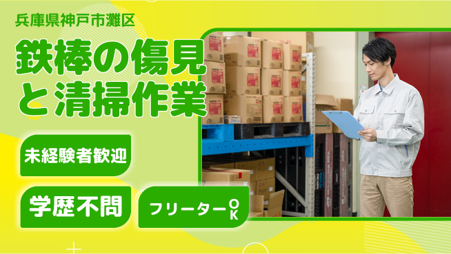 ＵＴエージェント株式会社 【鉄棒の傷見と清掃作業】の工場求人・派遣情報 | ジョバディ工場