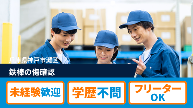 ＵＴエージェント株式会社 夜型歓迎【鉄棒の傷確認】の工場求人・派遣情報 | ジョバディ工場