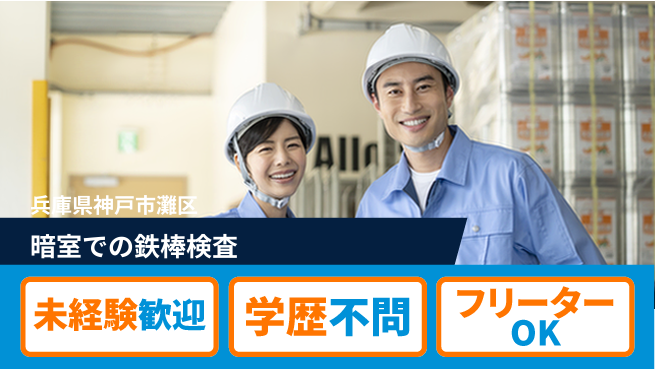 ＵＴエージェント株式会社 安心の昼勤務【暗室での鉄棒検査】の工場求人・派遣情報 | ジョバディ工場
