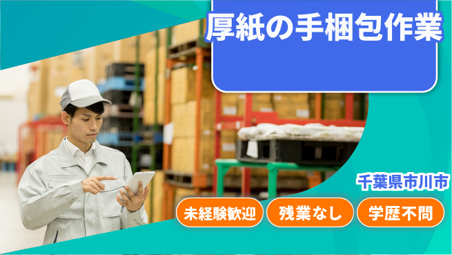 ＵＴエージェント株式会社 【厚紙の手梱包作業】の工場求人・派遣情報 | ジョバディ工場