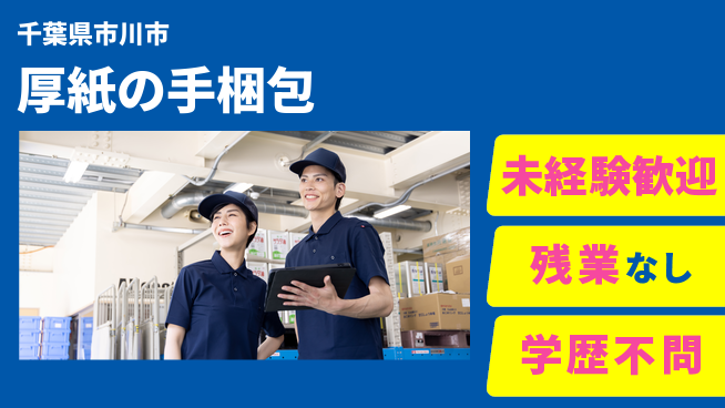 ＵＴエージェント株式会社 仲間と一緒【厚紙の手梱包】の工場求人・派遣情報 | ジョバディ工場