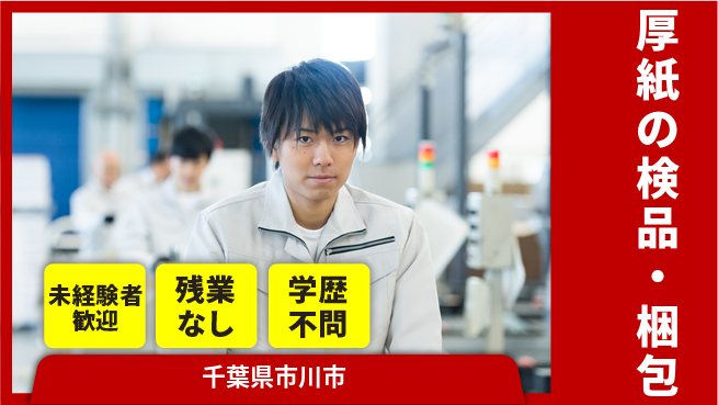 ＵＴエージェント株式会社 安心の昼勤務【厚紙の検品・梱包】の工場求人・派遣情報 | ジョバディ工場