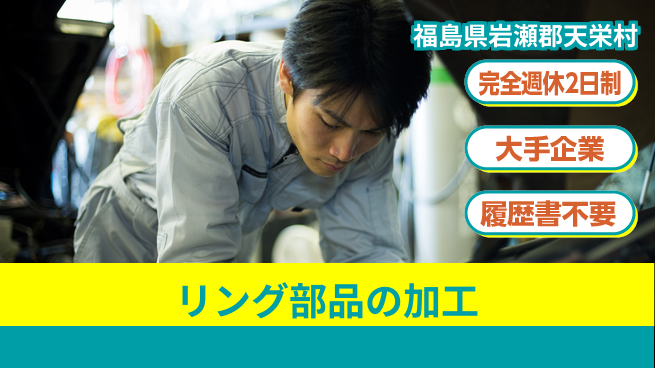 株式会社綜合キャリアオプション リング部品の加工の工場求人・派遣情報 | ジョバディ工場