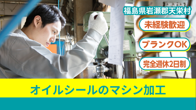 株式会社綜合キャリアオプション 【オイルシールのマシン加工】の工場求人・派遣情報 | ジョバディ工場