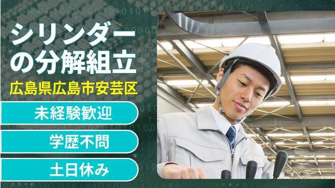 ＵＴエージェント株式会社 【シリンダーの分解組立 】の工場求人・派遣情報 | ジョバディ工場