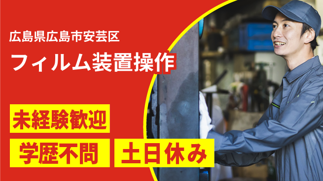 ＵＴエージェント株式会社 安心の昼勤務【フィルム装置操作】の工場求人・派遣情報 | ジョバディ工場