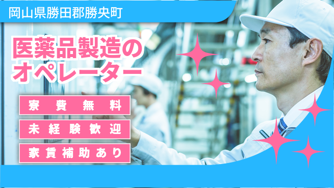 ＵＴエージェント株式会社 【医薬品製造のオペレーター】の工場求人・派遣情報 | ジョバディ工場