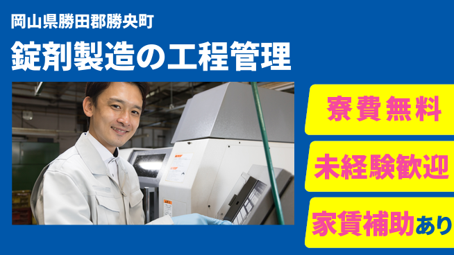 ＵＴエージェント株式会社 安心の住環境【錠剤製造の工程管理】の工場求人・派遣情報 | ジョバディ工場