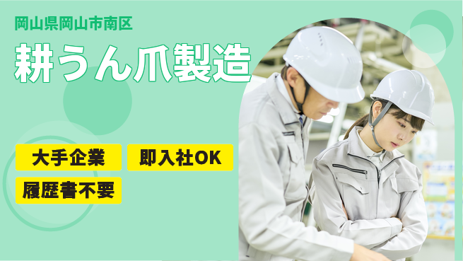 株式会社グロップ　岡山駅前オフィス 高時給【耕うん爪製造】の工場求人・派遣情報 | ジョバディ工場