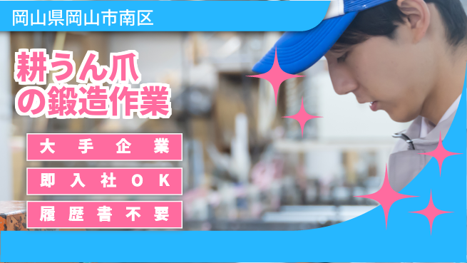 株式会社グロップ　岡山駅前オフィス 安心の大手【耕うん爪の鍛造作業】の工場求人・派遣情報 | ジョバディ工場