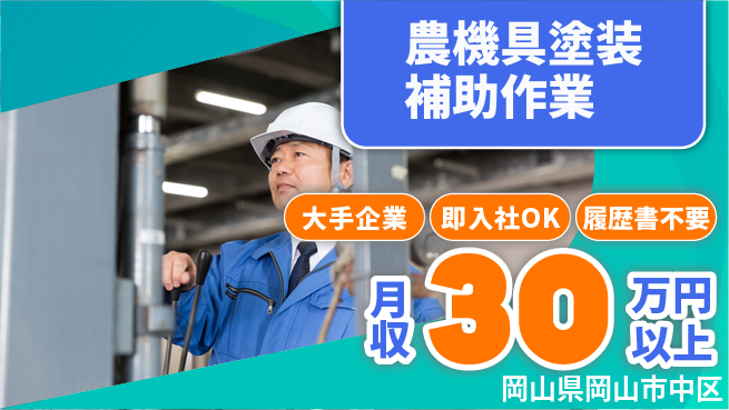 株式会社グロップ　岡山駅前オフィス 【農機具塗装補助作業】の工場求人・派遣情報 | ジョバディ工場