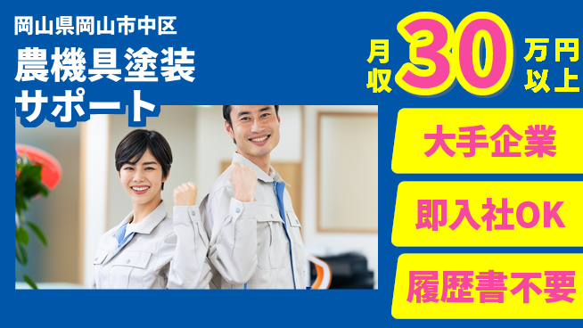 株式会社グロップ　岡山駅前オフィス 安心の大手【農機具塗装サポート】の工場求人・派遣情報 | ジョバディ工場