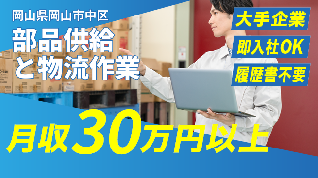 株式会社グロップ　岡山駅前オフィス 安心の大手【部品供給と物流作業】の工場求人・派遣情報 | ジョバディ工場