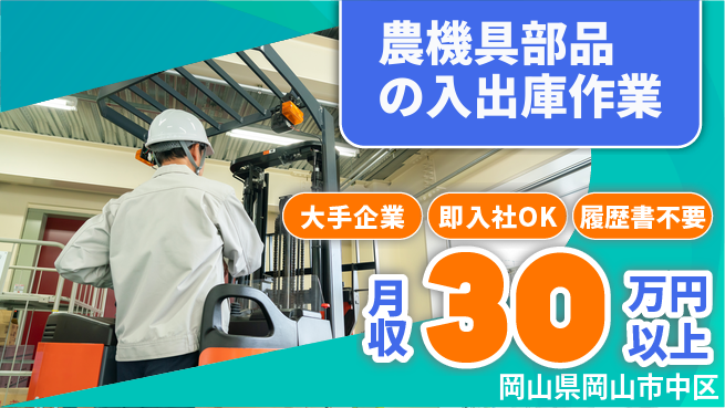 株式会社グロップ　岡山駅前オフィス 【農機具部品の入出庫作業】の工場求人・派遣情報 | ジョバディ工場