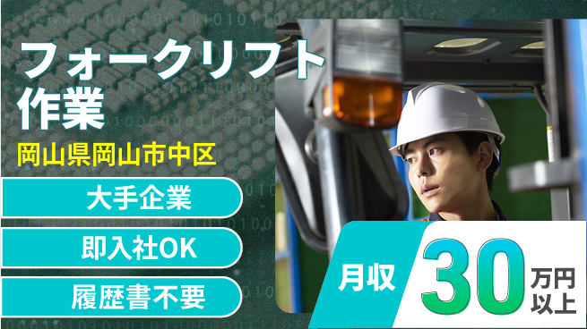 株式会社グロップ　岡山駅前オフィス 安定収入【フォークリフト作業】の工場求人・派遣情報 | ジョバディ工場